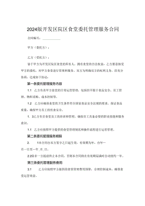 2024版开发区院区食堂委托管理服务合同.docx