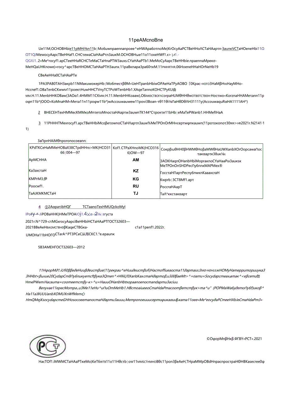 ГОСТ 32603-2021.docx_第2页