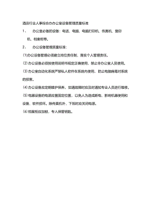 酒店行业人事综合办办公室设备管理质量标准.docx