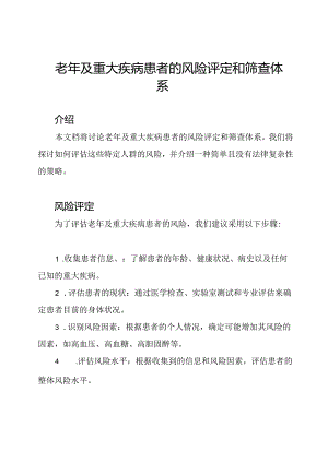 老年及重大疾病患者的风险评定和筛查体系.docx
