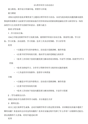 C1 跨学科学习活动设计.docx