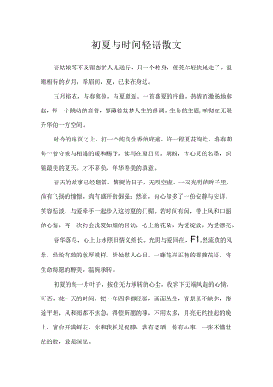 初夏与时光轻语散文.docx