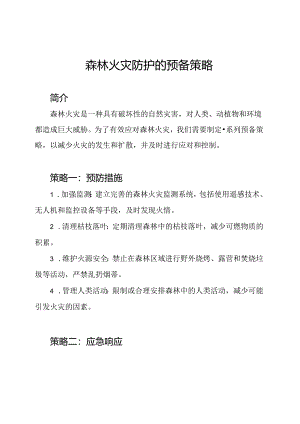 森林火灾防护的预备策略.docx