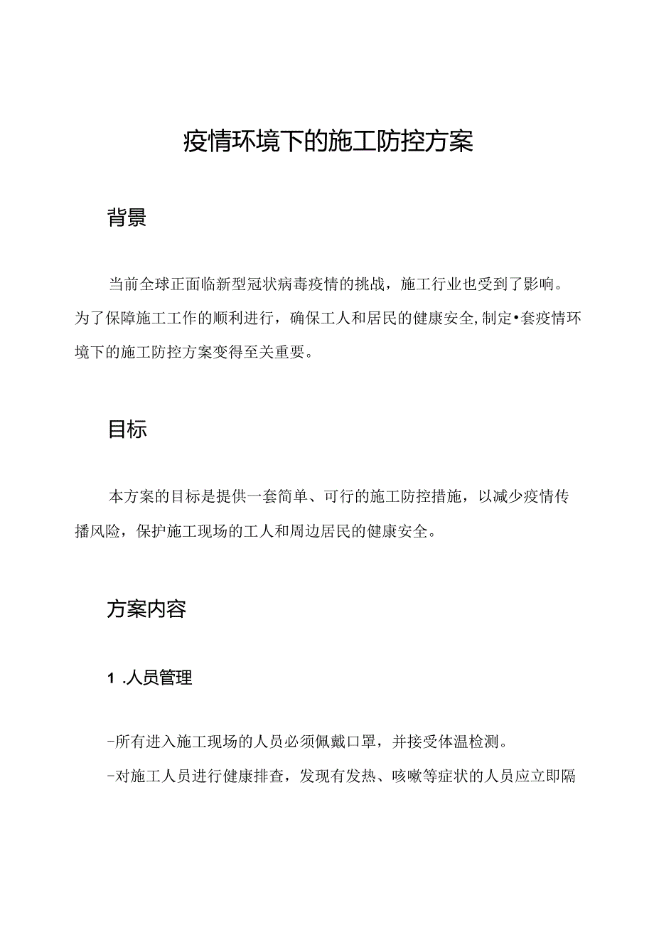 疫情环境下的施工防控方案.docx_第1页