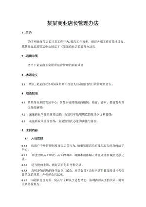 某某商业店长管理办法.docx