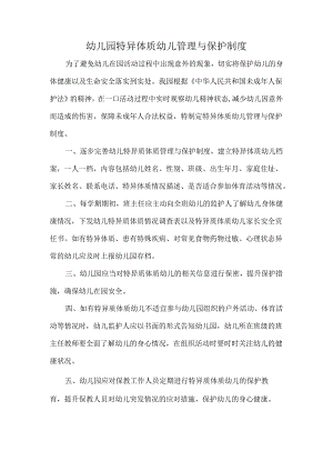 幼儿园特异体质幼儿管理与保护制度.docx