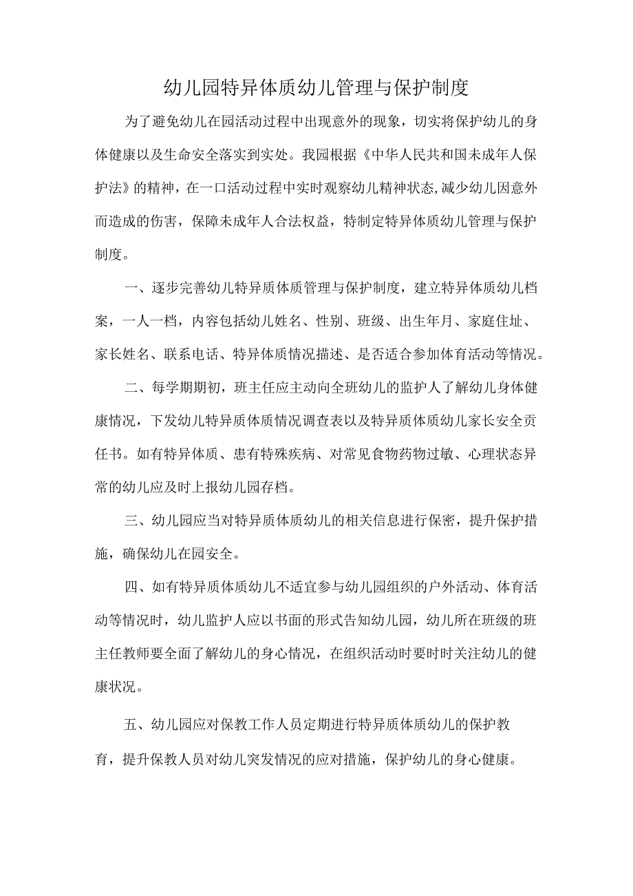幼儿园特异体质幼儿管理与保护制度.docx_第1页
