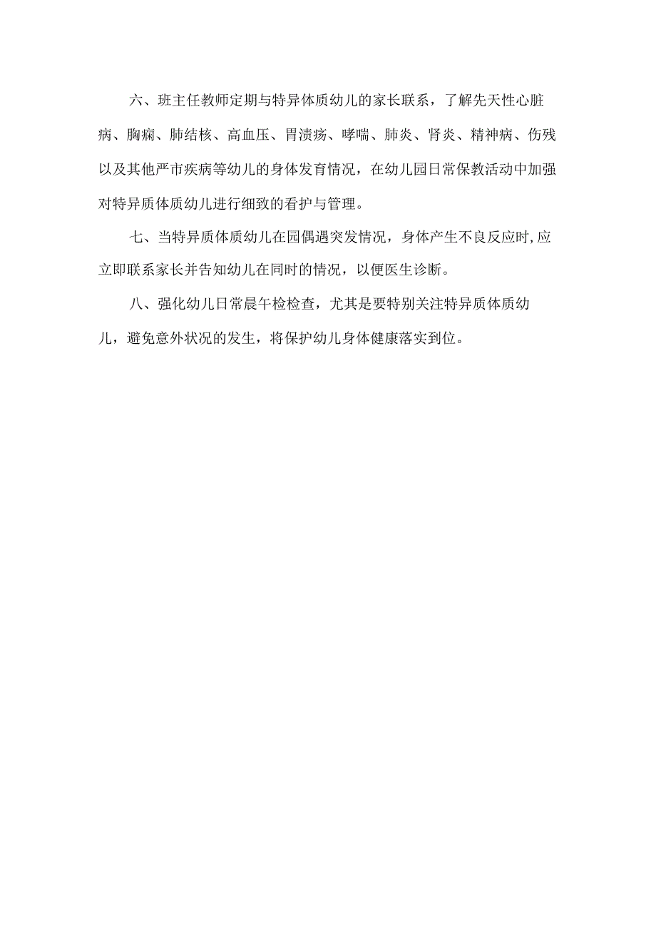 幼儿园特异体质幼儿管理与保护制度.docx_第2页