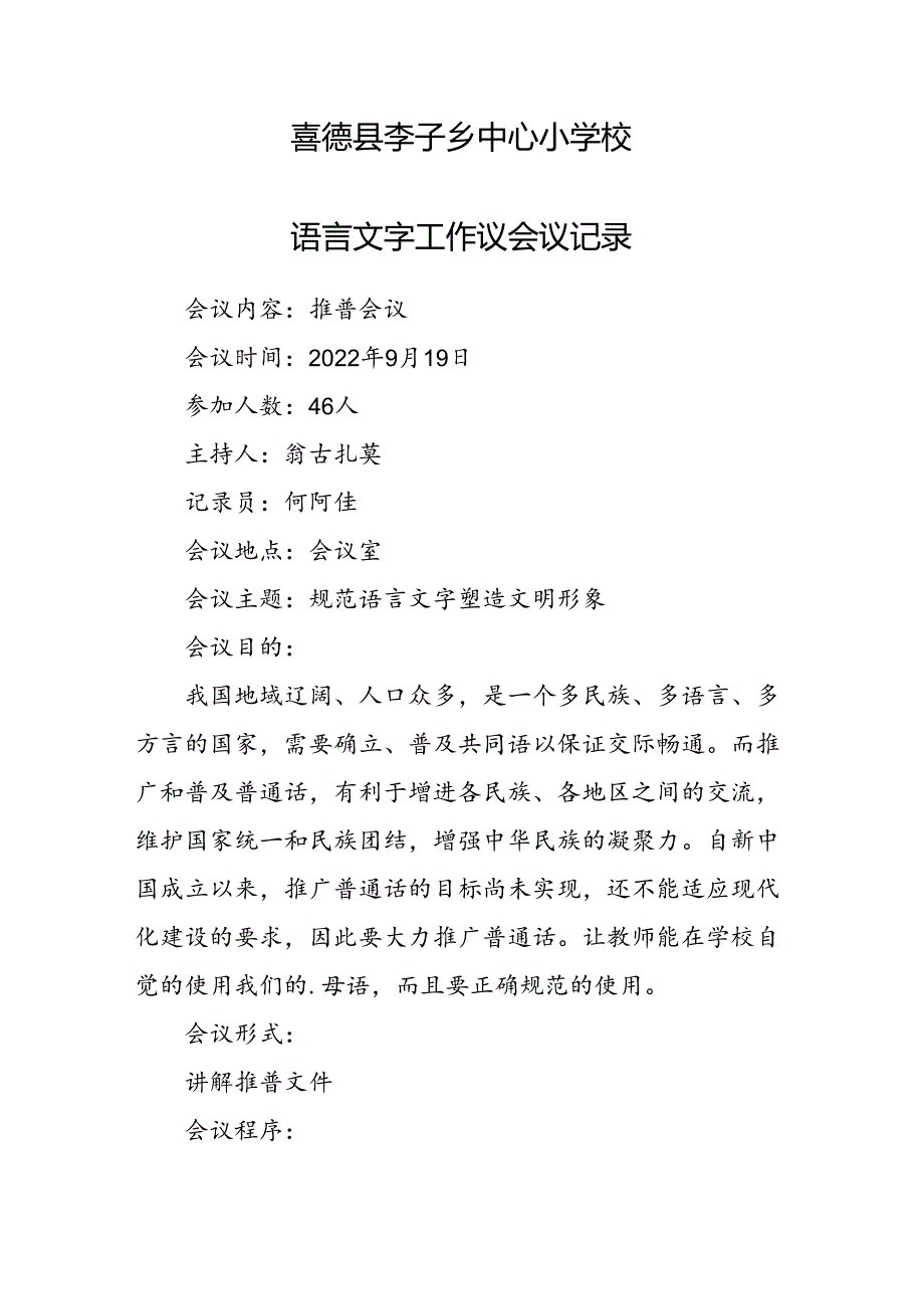 2022语言文字工作议会议记录.docx_第1页