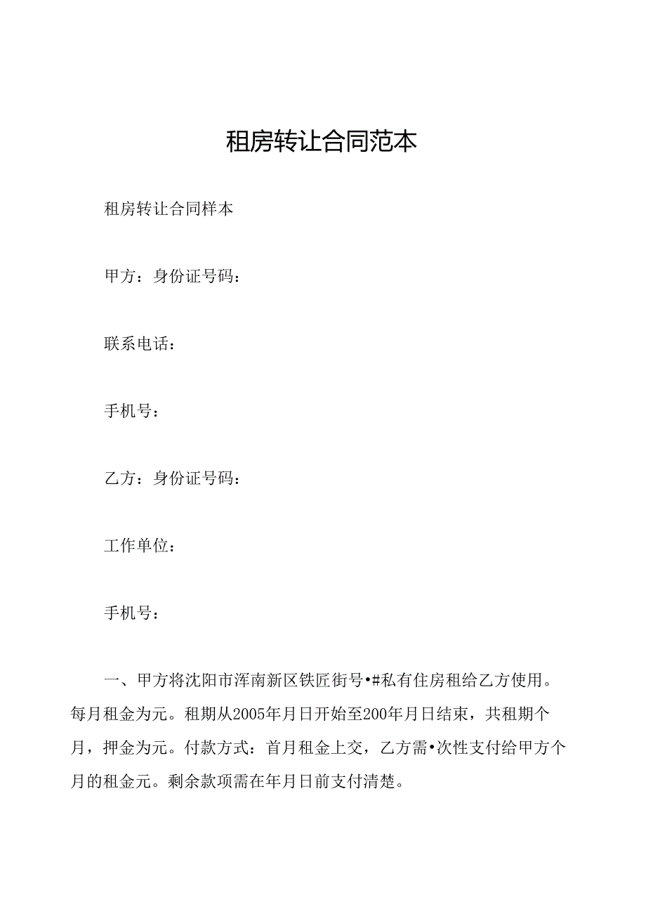 租房转让合同范本.docx_第1页