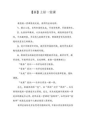 【新】上好一堂课.docx