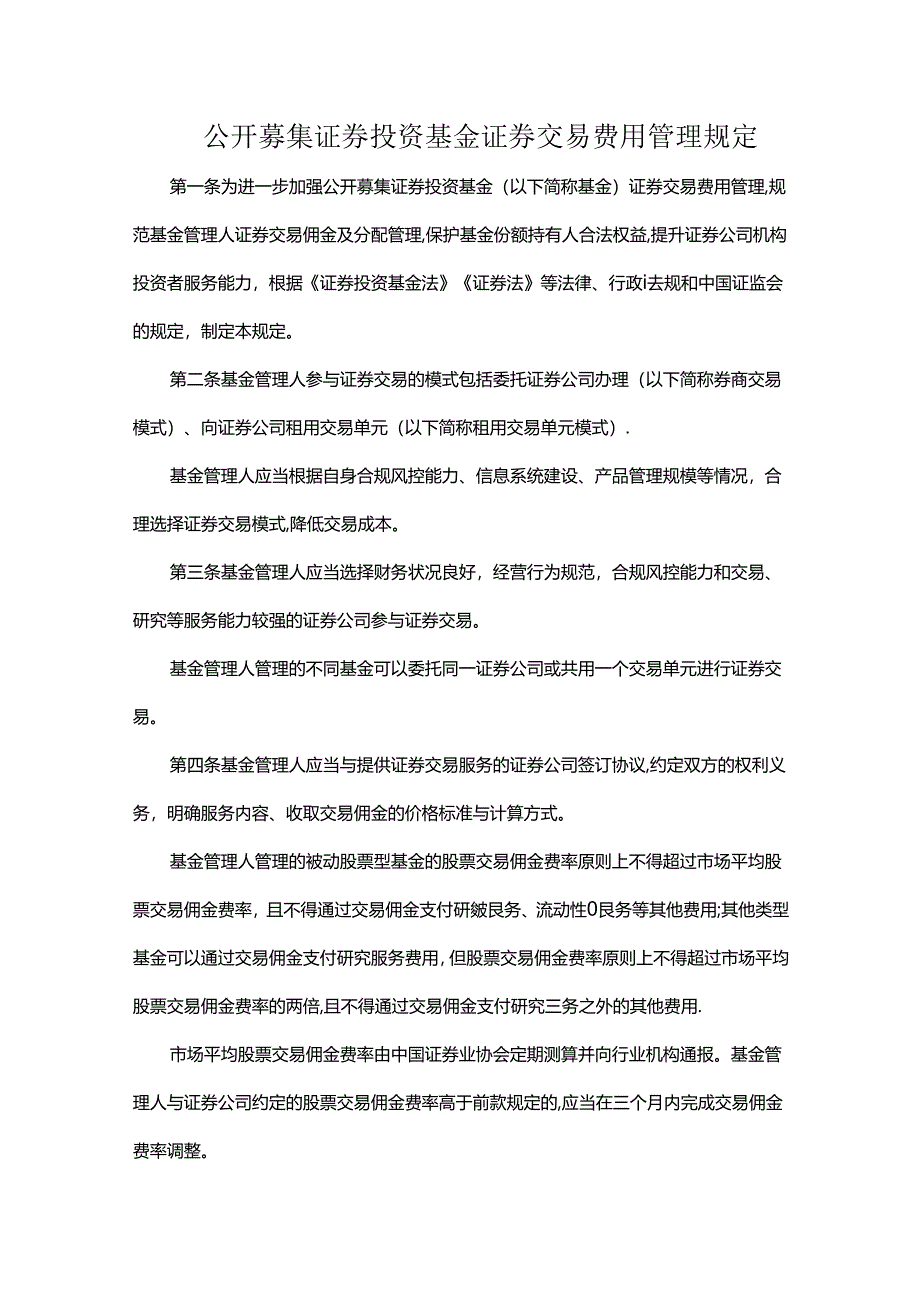 公开募集证券投资基金证券交易费用管理规定.docx_第1页