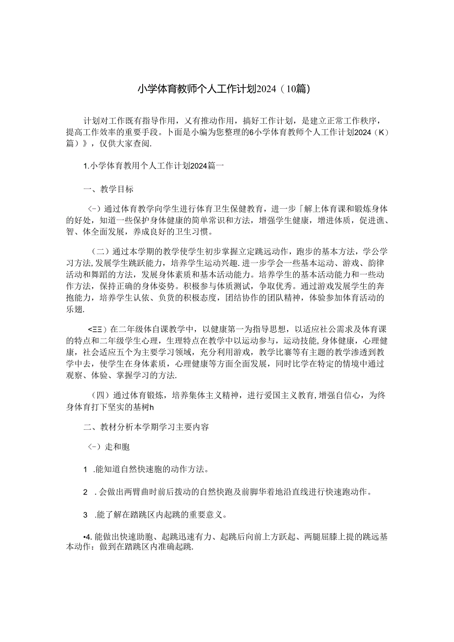 小学体育教师个人工作计划2024（10篇）.docx_第1页