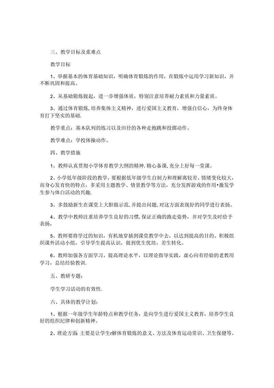 小学体育教师个人工作计划2024（10篇）.docx_第3页