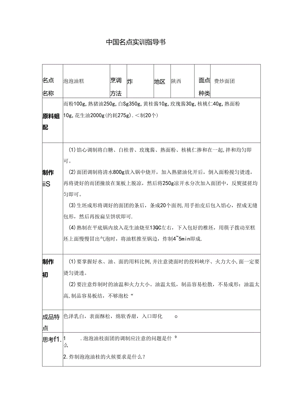 泡泡油糕实训指导书.docx_第1页