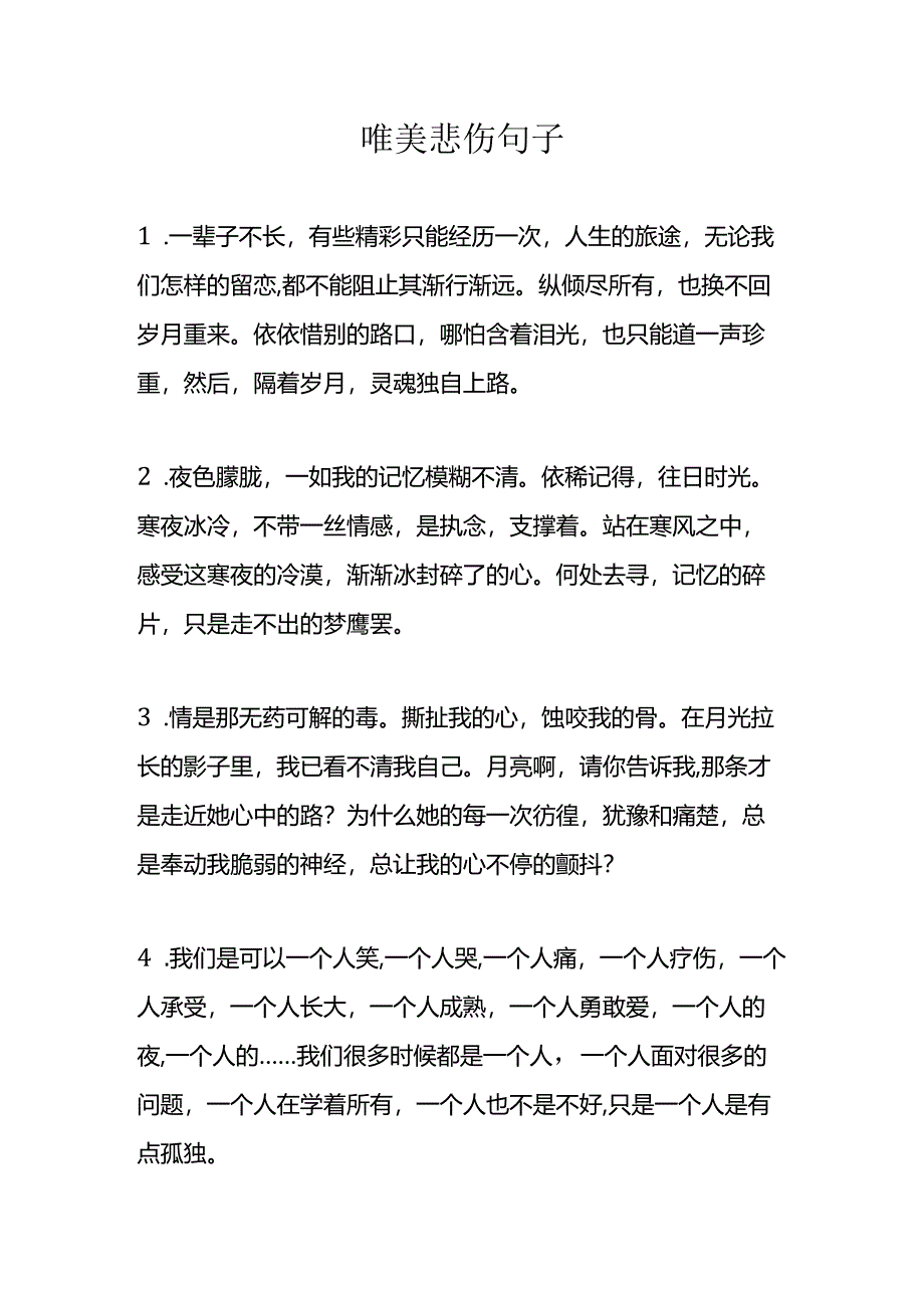 唯美悲伤句子.docx_第1页