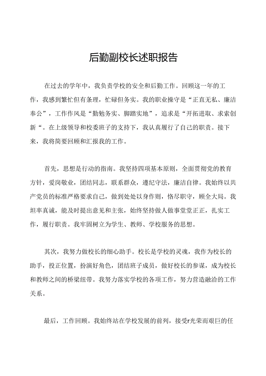后勤副校长述职报告.docx_第1页