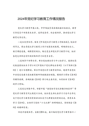 2024开展党纪学习教育工作情况简报十篇.docx