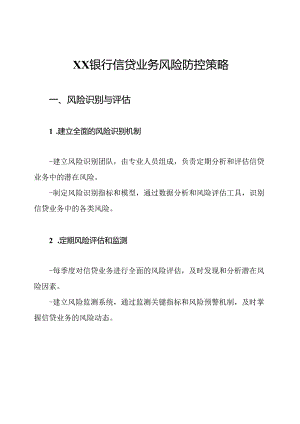 XX银行信贷业务风险防控策略.docx