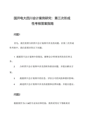 国开电大四川会计案例研究：第三次形成性考核答案指南.docx