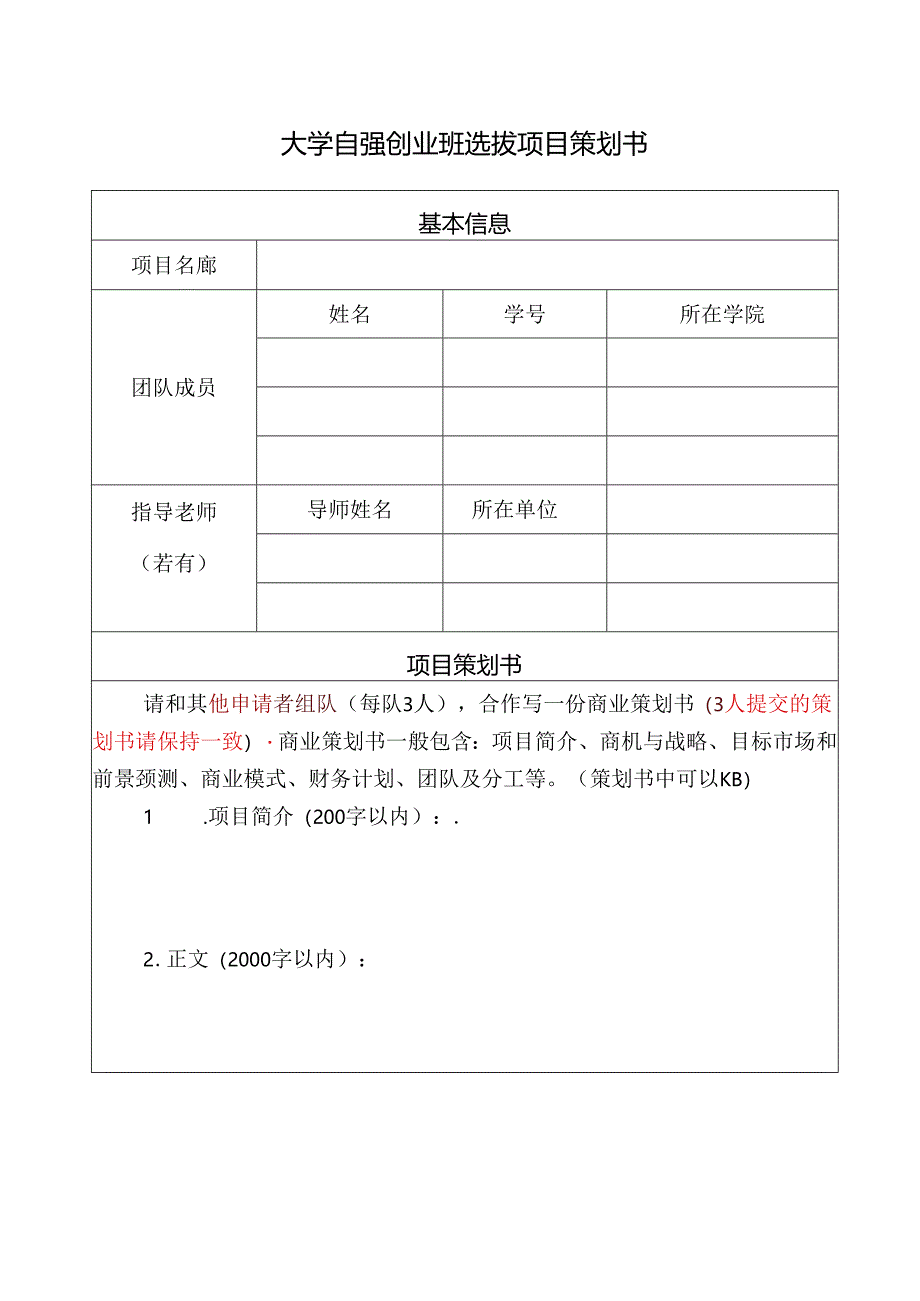 大学自强创业班选拔项目策划书.docx_第1页