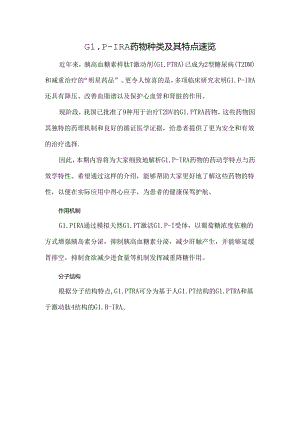 GLP-1RA药物种类及其特点速览.docx