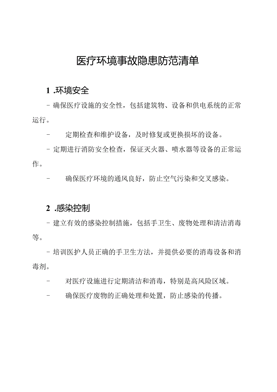 医疗环境事故隐患防范清单.docx_第1页