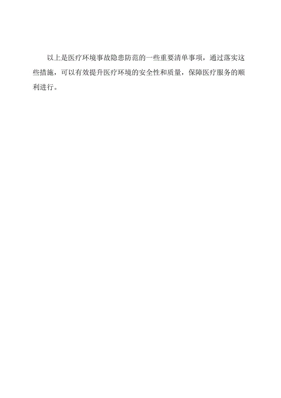 医疗环境事故隐患防范清单.docx_第3页