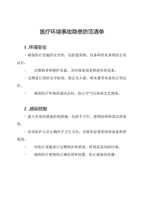 医疗环境事故隐患防范清单.docx