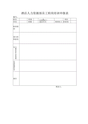 酒店人力资源部员工转岗培训申报表.docx