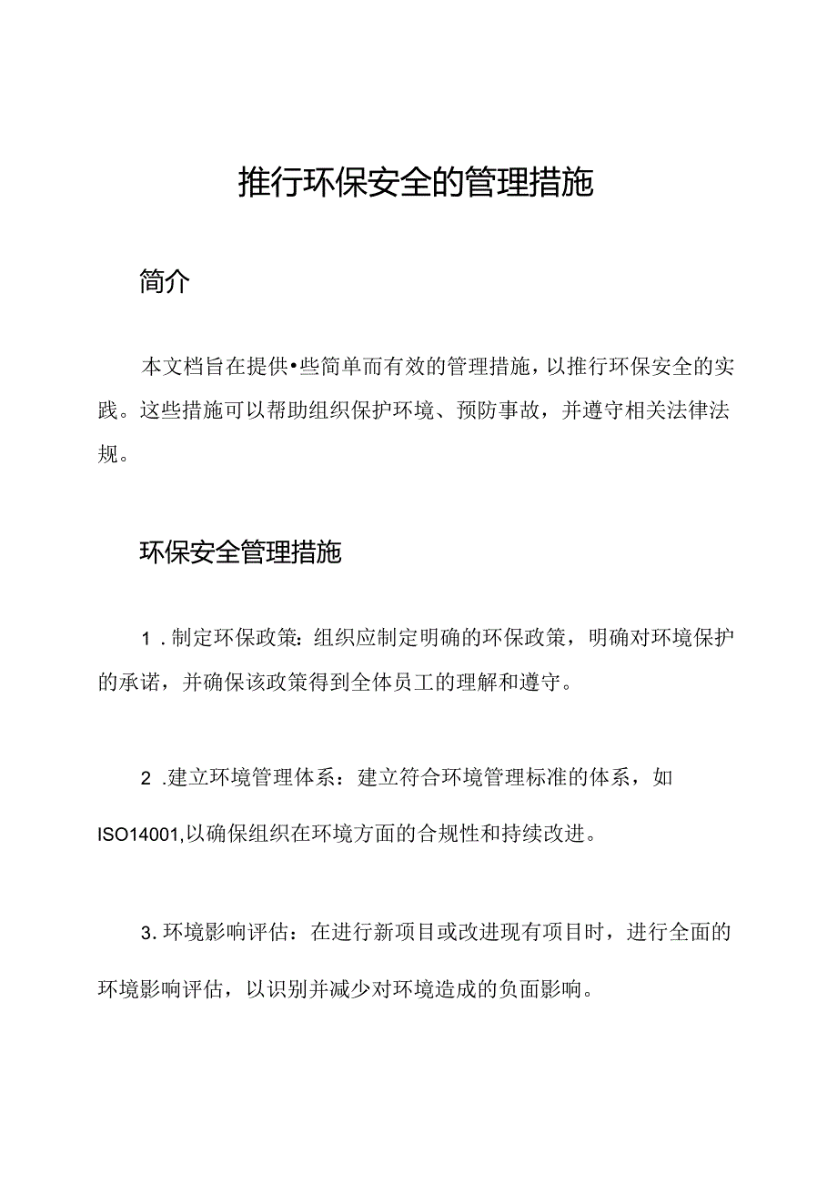 推行环保安全的管理措施.docx_第1页