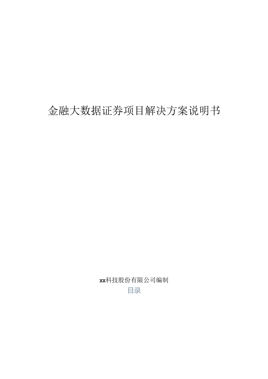 金融大数据证券项目解决方案说明书.docx_第1页