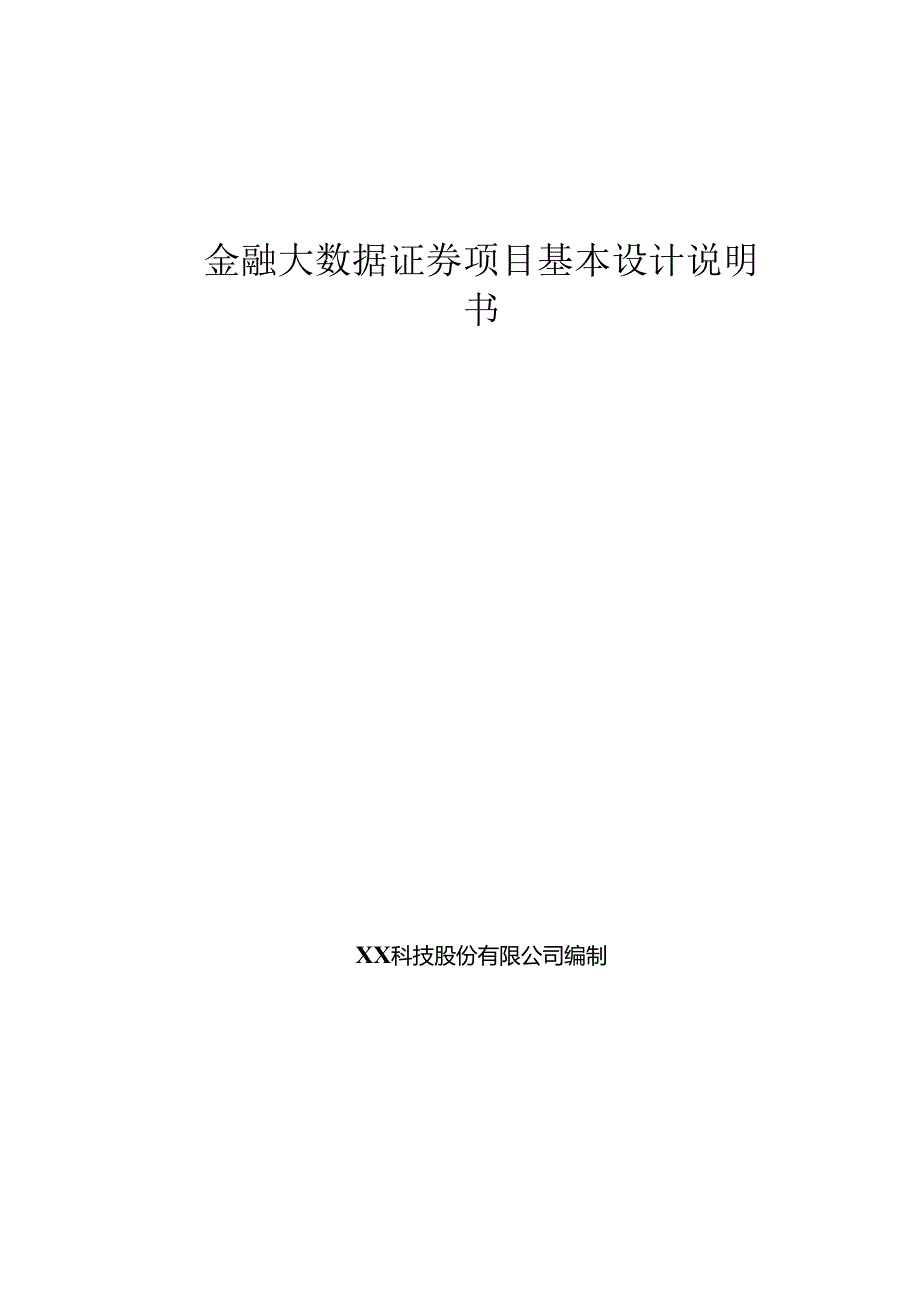 金融大数据证券基本设计说明书.docx_第1页