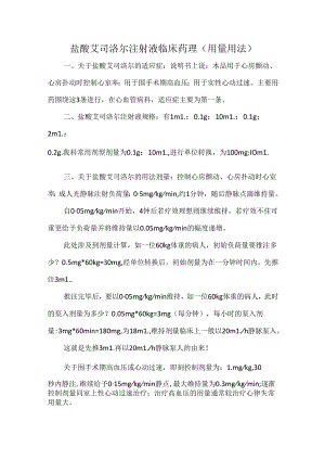 盐酸艾司洛尔注射液临床药理（用量用法）.docx