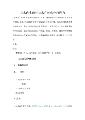 苍术内生菌对苍术有效成分的影响.docx