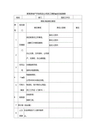 某某房地产开发有限公司员工离职调动交接清单.docx