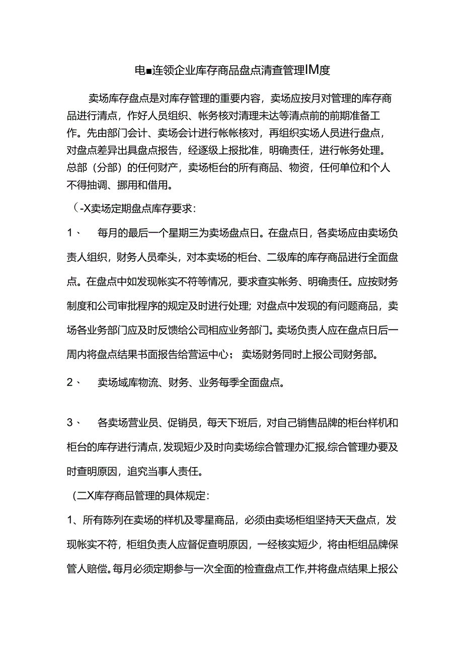 电器连锁企业库存商品盘点清查管理制度.docx_第1页