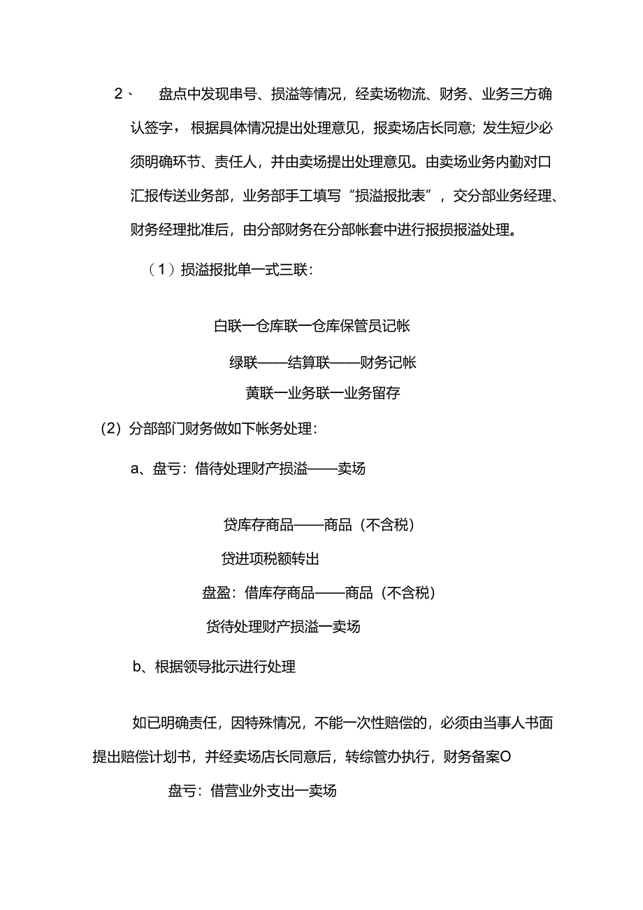 电器连锁企业库存商品盘点清查管理制度.docx_第3页
