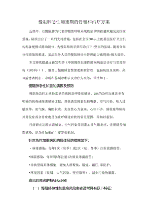 慢阻肺急性加重期的管理和治疗方案.docx
