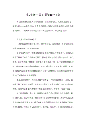 实习第一天心得600字5篇.docx