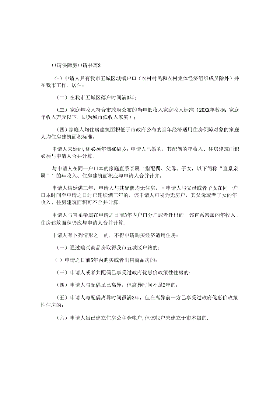 申请保障房申请书推荐5篇.docx_第2页