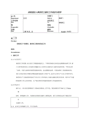 湖南酒店人事部员工超时工作规定与程序.docx