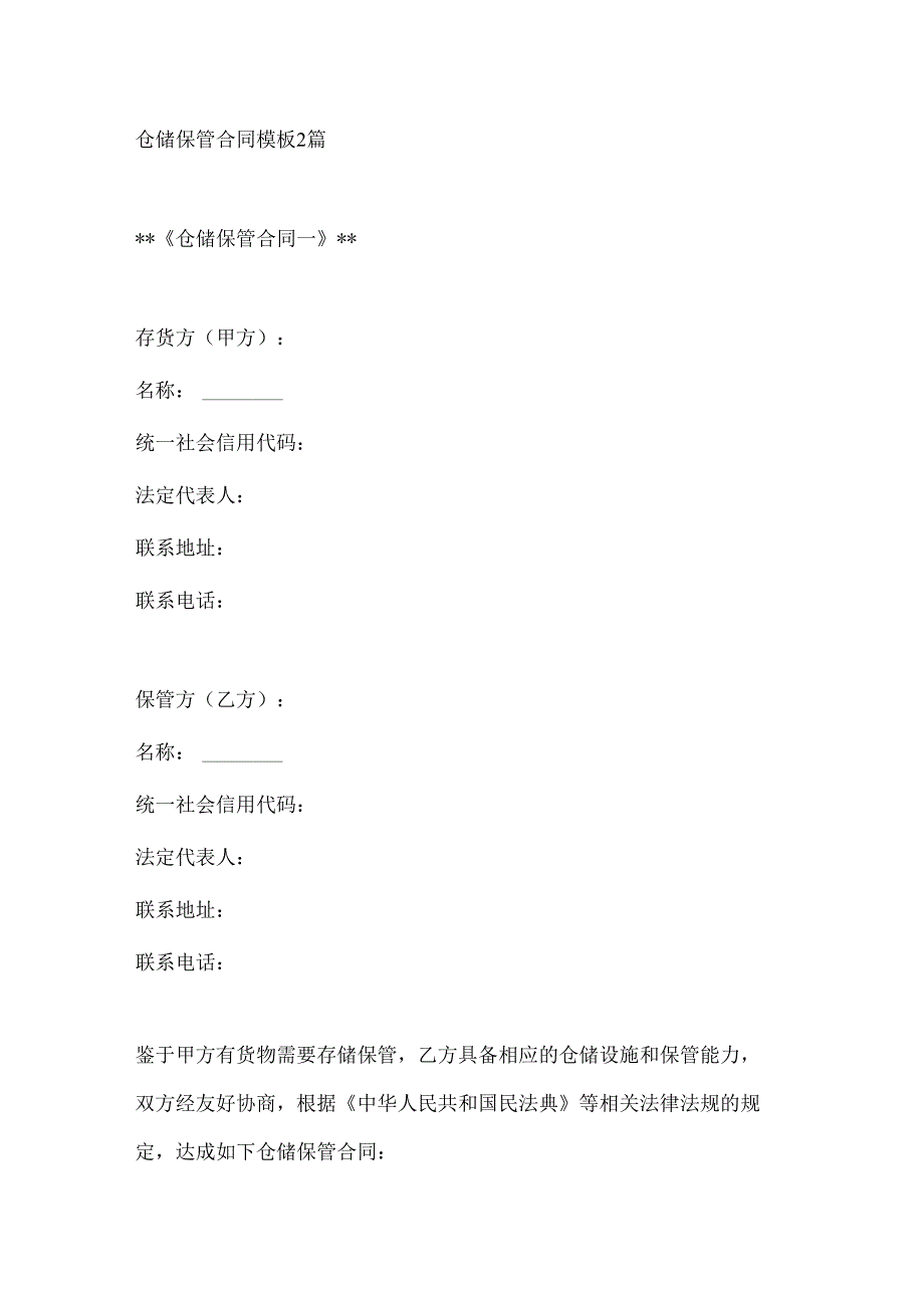 仓储保管合同模板2篇.docx_第1页