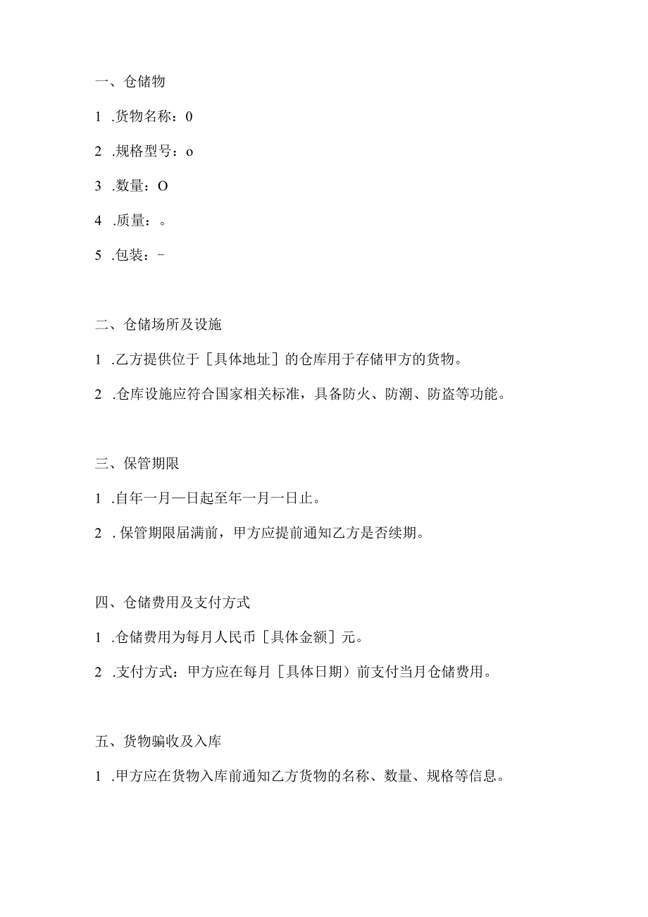 仓储保管合同模板2篇.docx_第2页