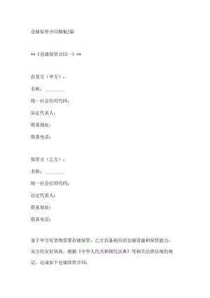 仓储保管合同模板2篇.docx