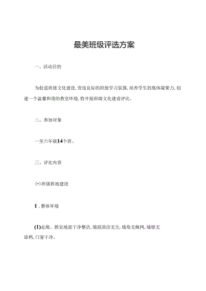 最美班级评选方案.docx