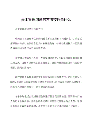 员工管理沟通的方法技巧是什么.docx