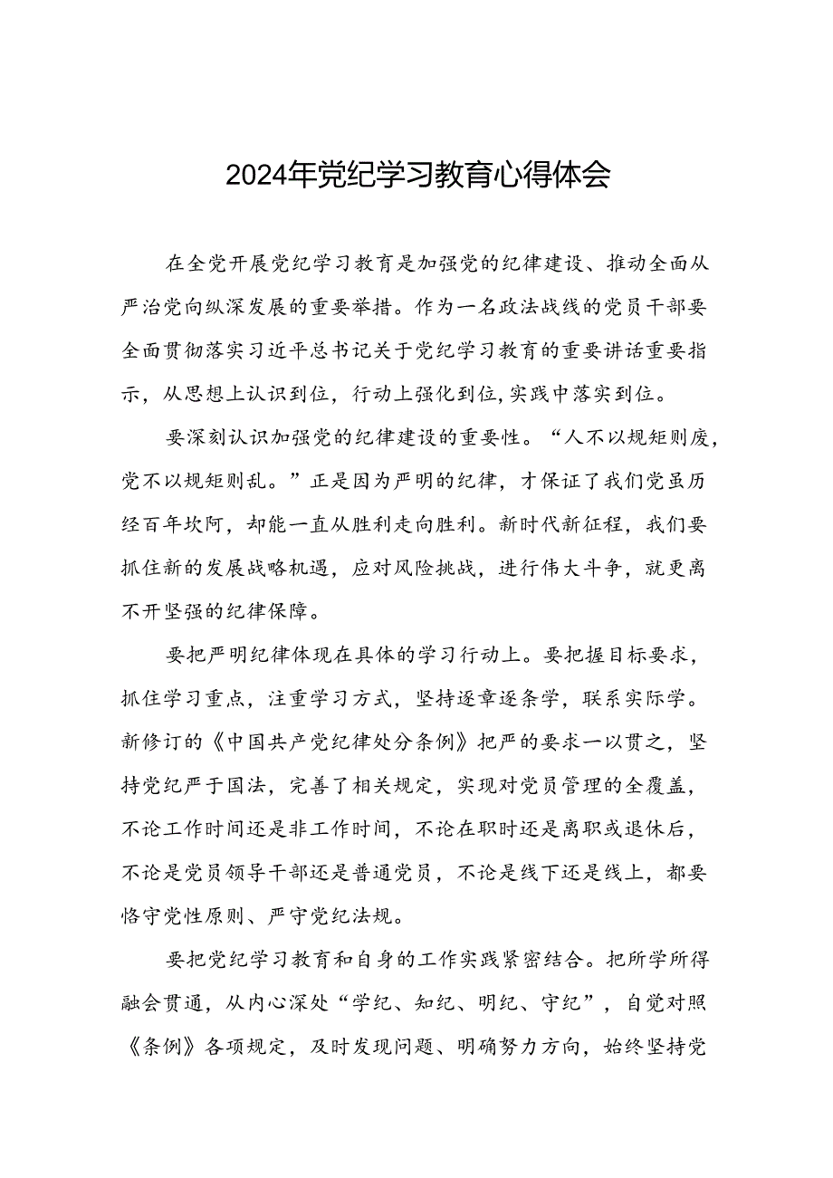 街道党员干部2024年党纪学习教育心得体会九篇.docx_第1页