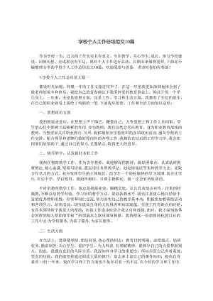 学校个人工作总结范文10篇.docx
