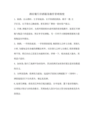 酒店餐厅洋酒服务操作管理制度.docx